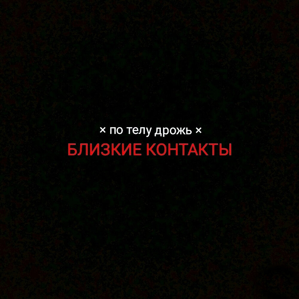 Близко дрожь. Дрожь по телу. Ты моя дрожь по телу. Дрожь по телу от музыки. Снова дрожь по телу.