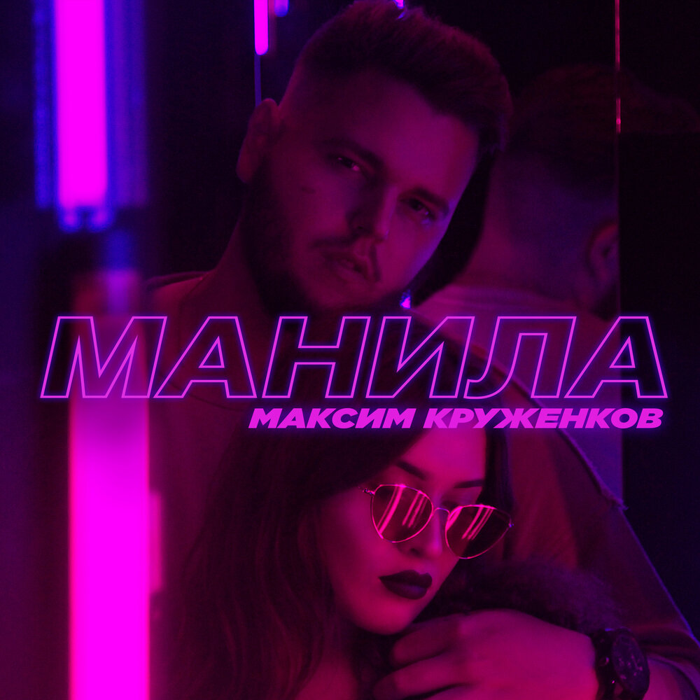 Не судьба меня манила. Бережно Манила. Манила песня.