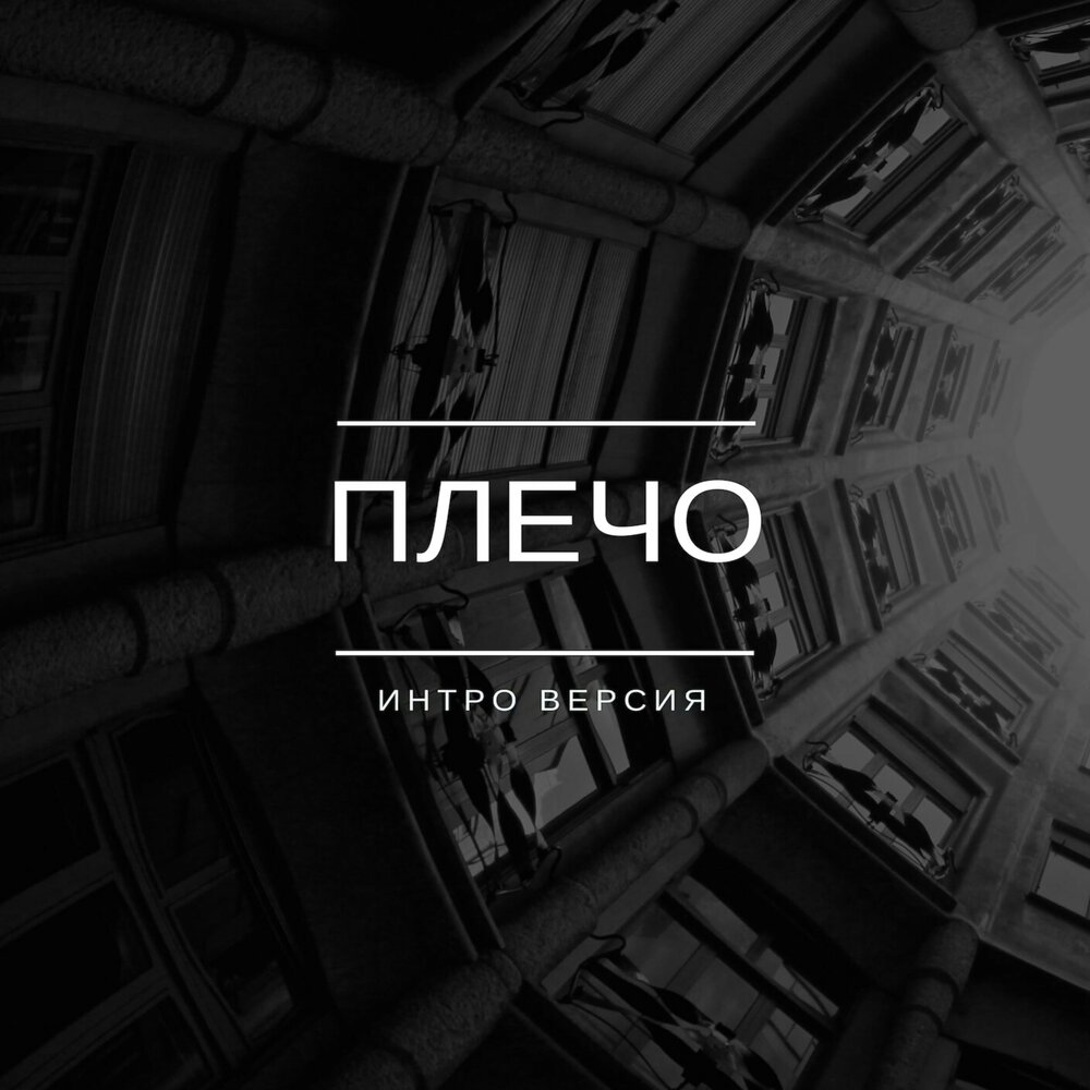 Интро версия. Рок интро. музыка для интро. песни для интро. интро версия лирические.