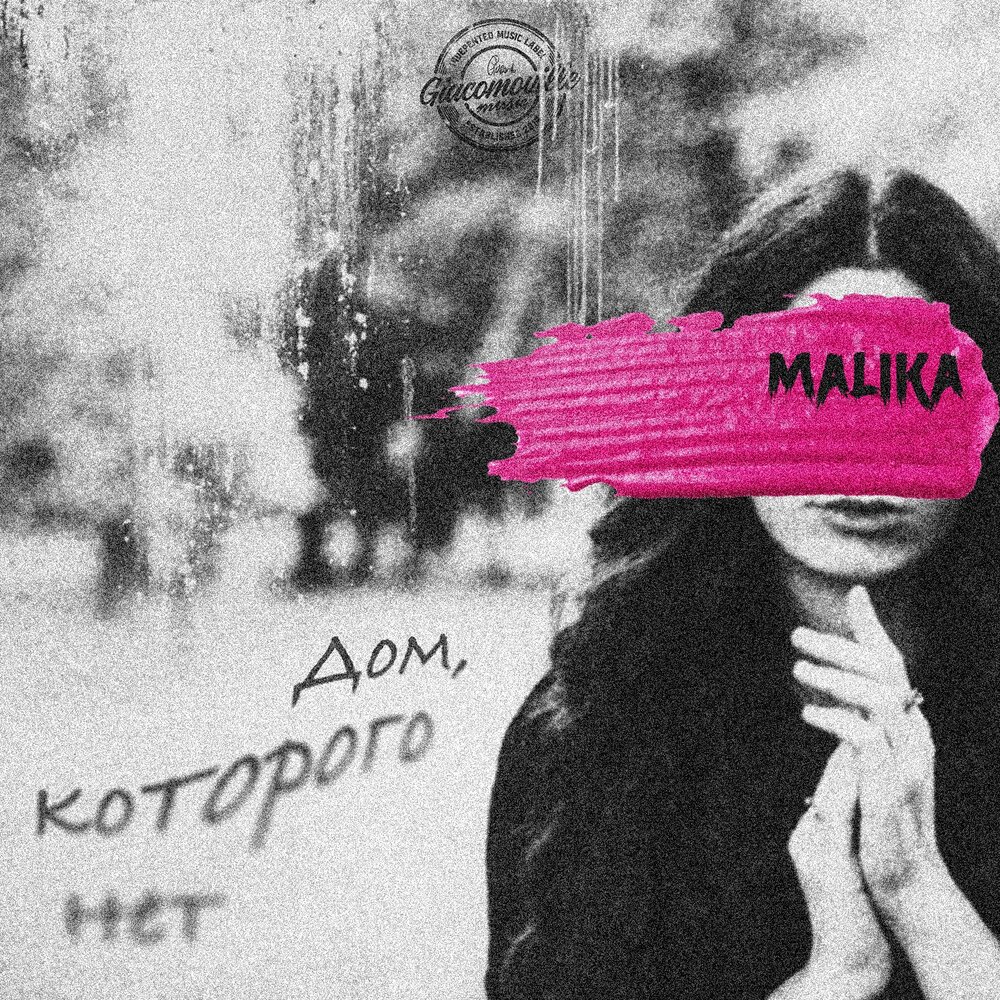 Дом которого нет песня. Малика дома. malika если нет тебя. малика если нет тебя текст.