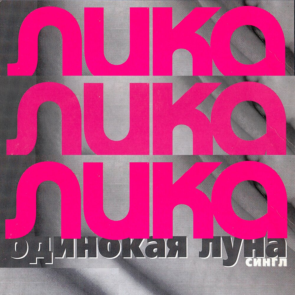 Иракли и лика стар одинокая луна. Иракли и лика стар. Иракли & lika star. Одинокая луна иракли lika. Lika star luna.