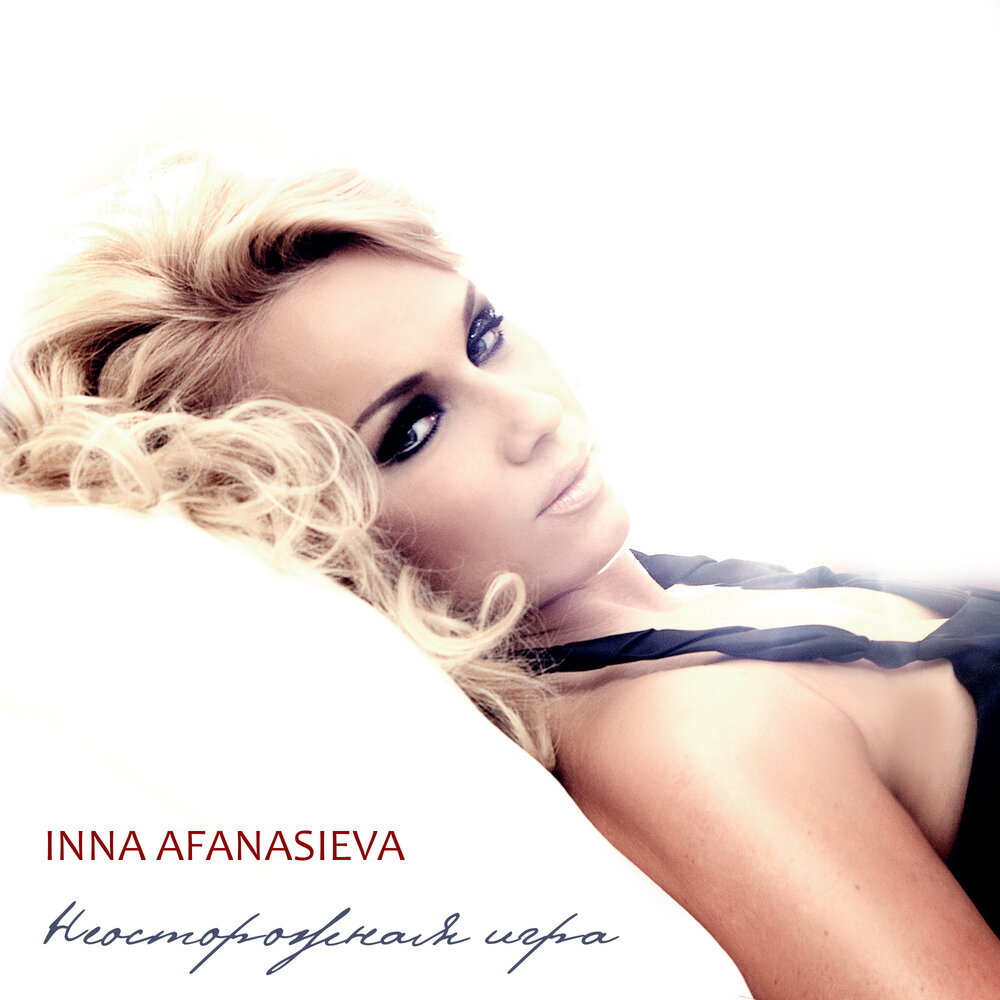 Инна Афанасьева певица