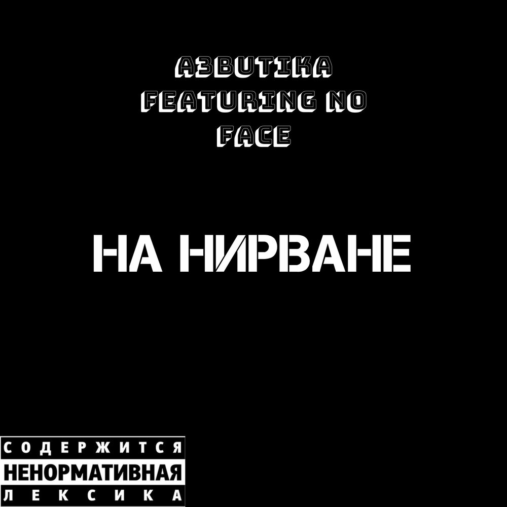 Между нами в нирване