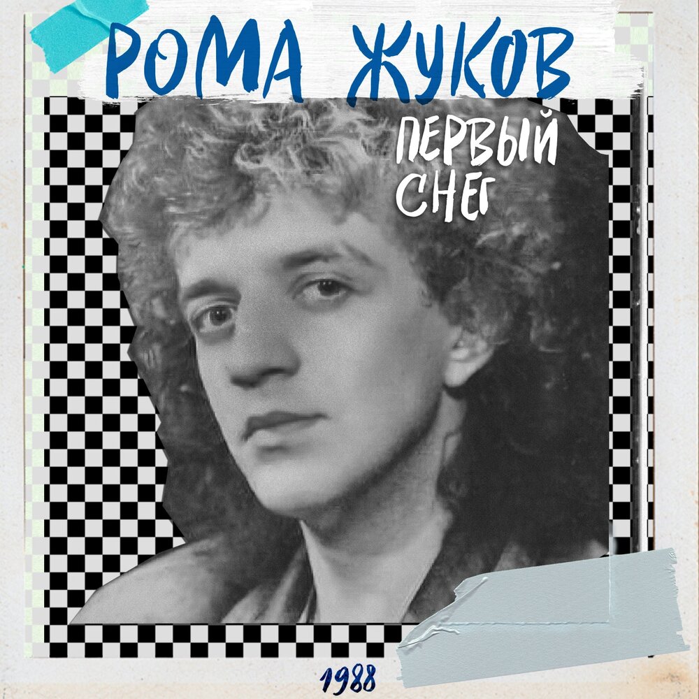 Рома жуков певец фото в молодости Рома Жуков альбом Первый снег слушать онлайн бесплатно на Яндекс Музыке в хороше