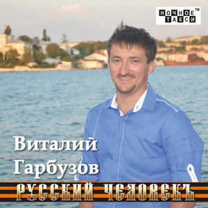 Виталий Гарбузов