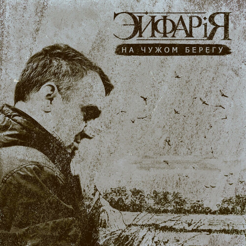 Чужие берега слушать. "чужие берега". Чужие берега. У чужих берегов книга. "от чужих берегов".