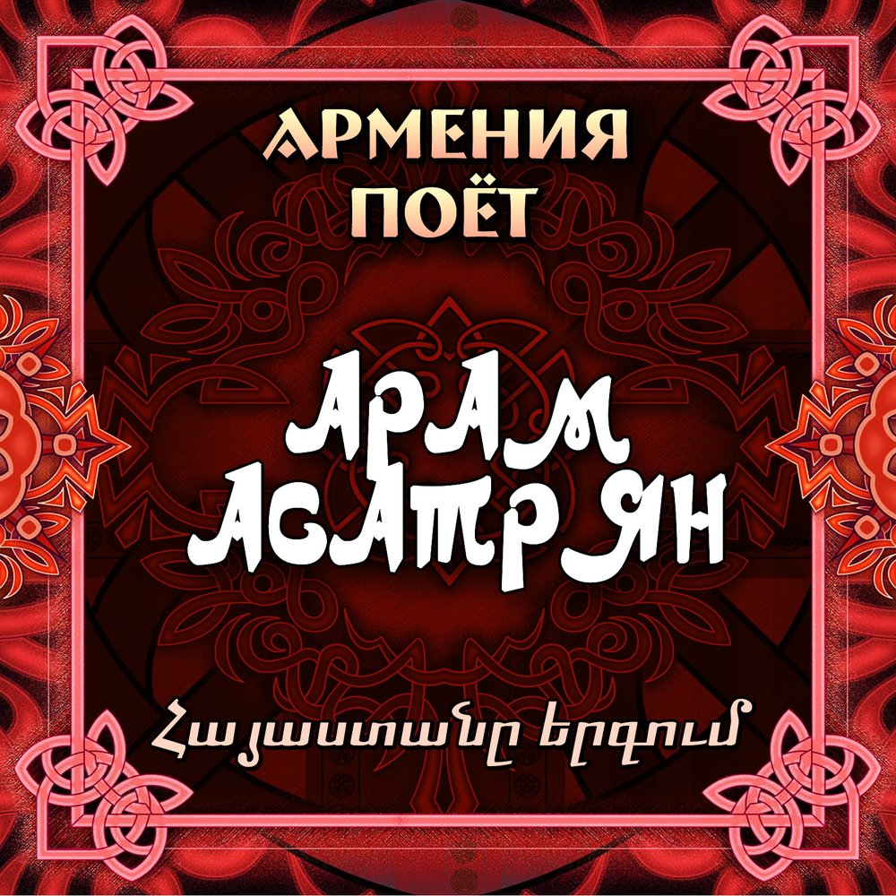 Hovhannes shahbazyan foto. Drner@ baceq garun e galis. Garun e galis. Песню слушать garun garun. Джан гарун армянский.