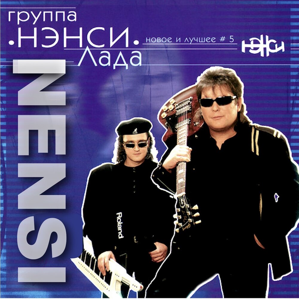 Слушать музыку ненси 80 90. Группа Нэнси CD. Группа Нэнси 1996. Группа Нэнси 2004. Нэнси группа обложка.