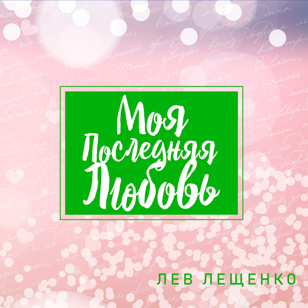 Счастье лещенко. Моя последняя любовь Лев Лещенко. Лев Лещенко счастье текст. Лев Лещенко моя последняя любовь текст. Счастье Жасмин и Лещенко текст.