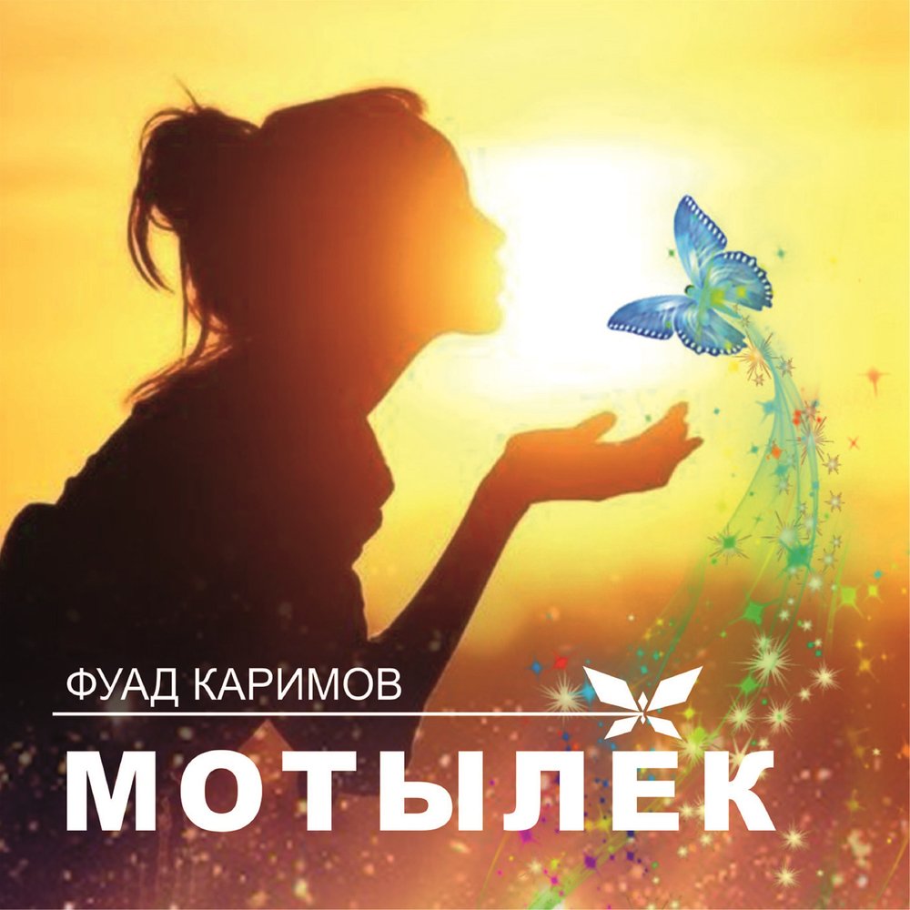 Музыка мотылёк. Мотылек текст корж. Мотылёк песня слушать. Ryze - дует дует ветерок. Мотыльки песни.