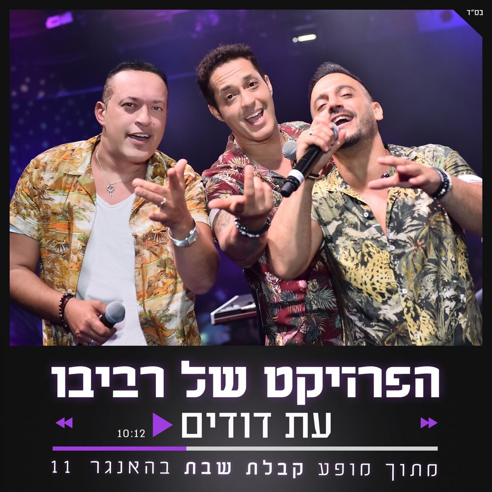 Проект ревиво израиль новый год תפילה The Revivo Project listen online on Yandex Music