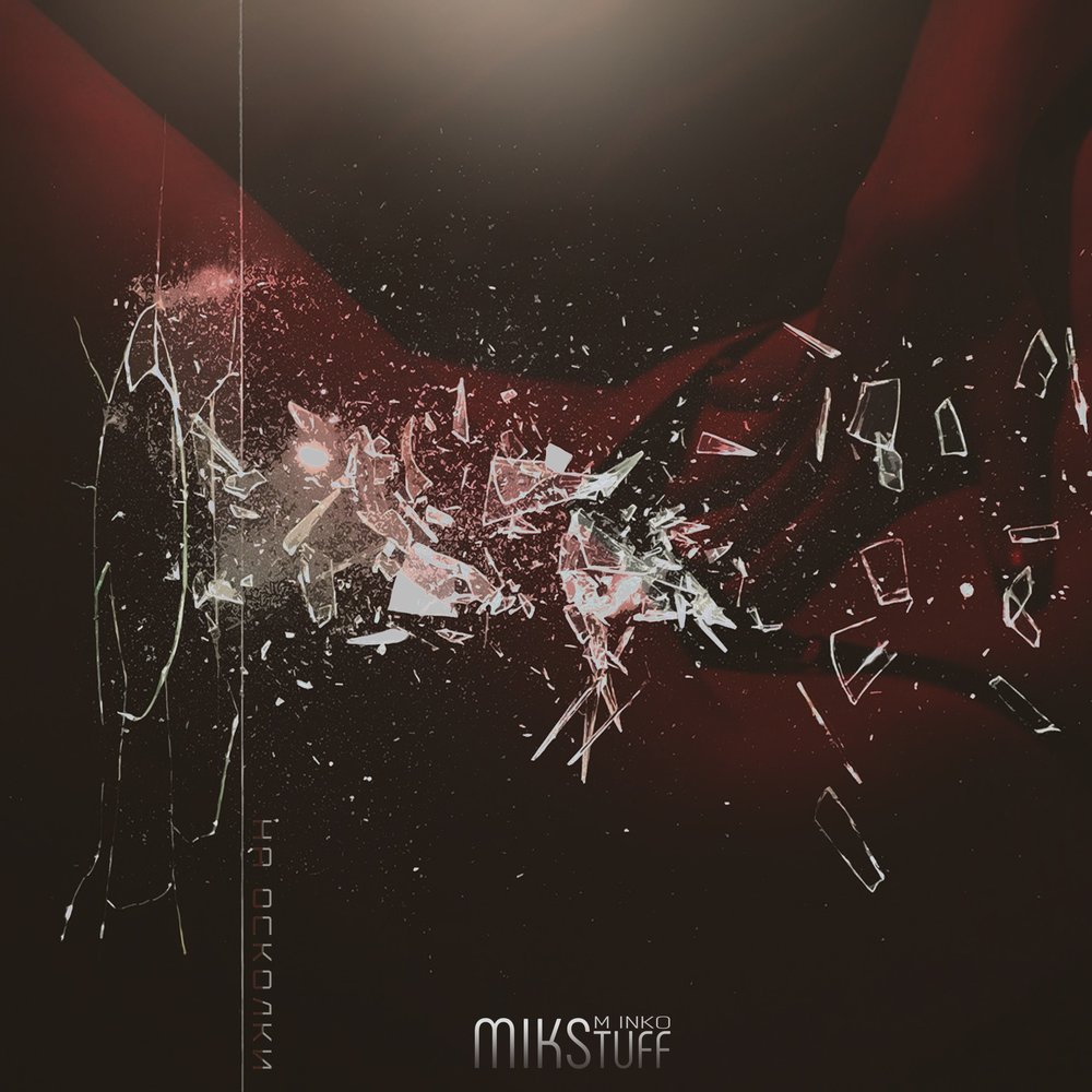 обложка трека осколки. инфракрасный датчик движения ghost exile. обложка на альбом разбила. фандом осколки. песня разбитые сны.