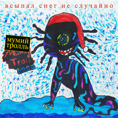 Скачать песню Мумий Тролль, DJ Ivan Scratchin' - С Новым годом, крошка! (Иван Scratchin' remix)