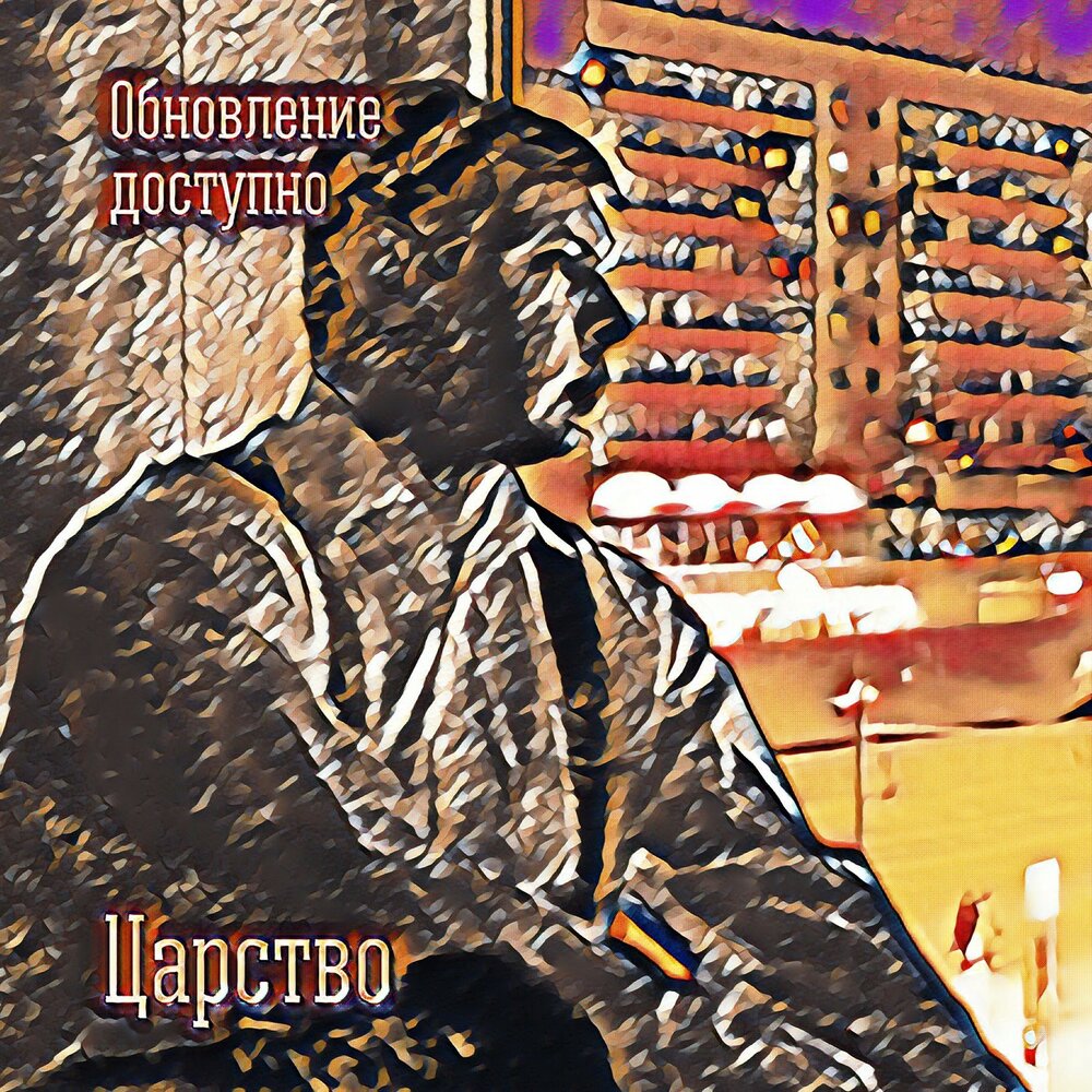 песни царства