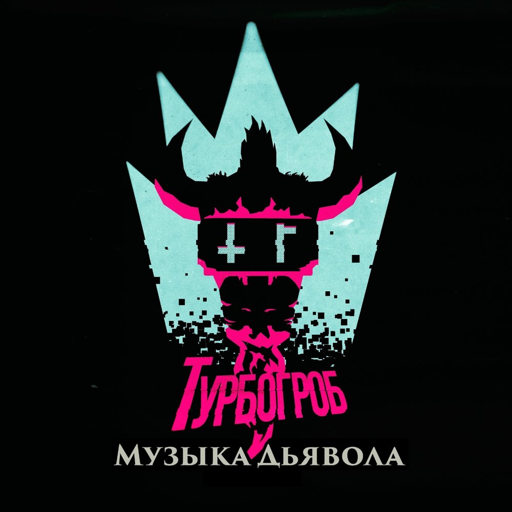 Tori kvit - отпусти. Wednesday 13 - condolences. Саундтрек дьявола. Дьявол в чёрном платье tori kvit. Мелодия дьявола.