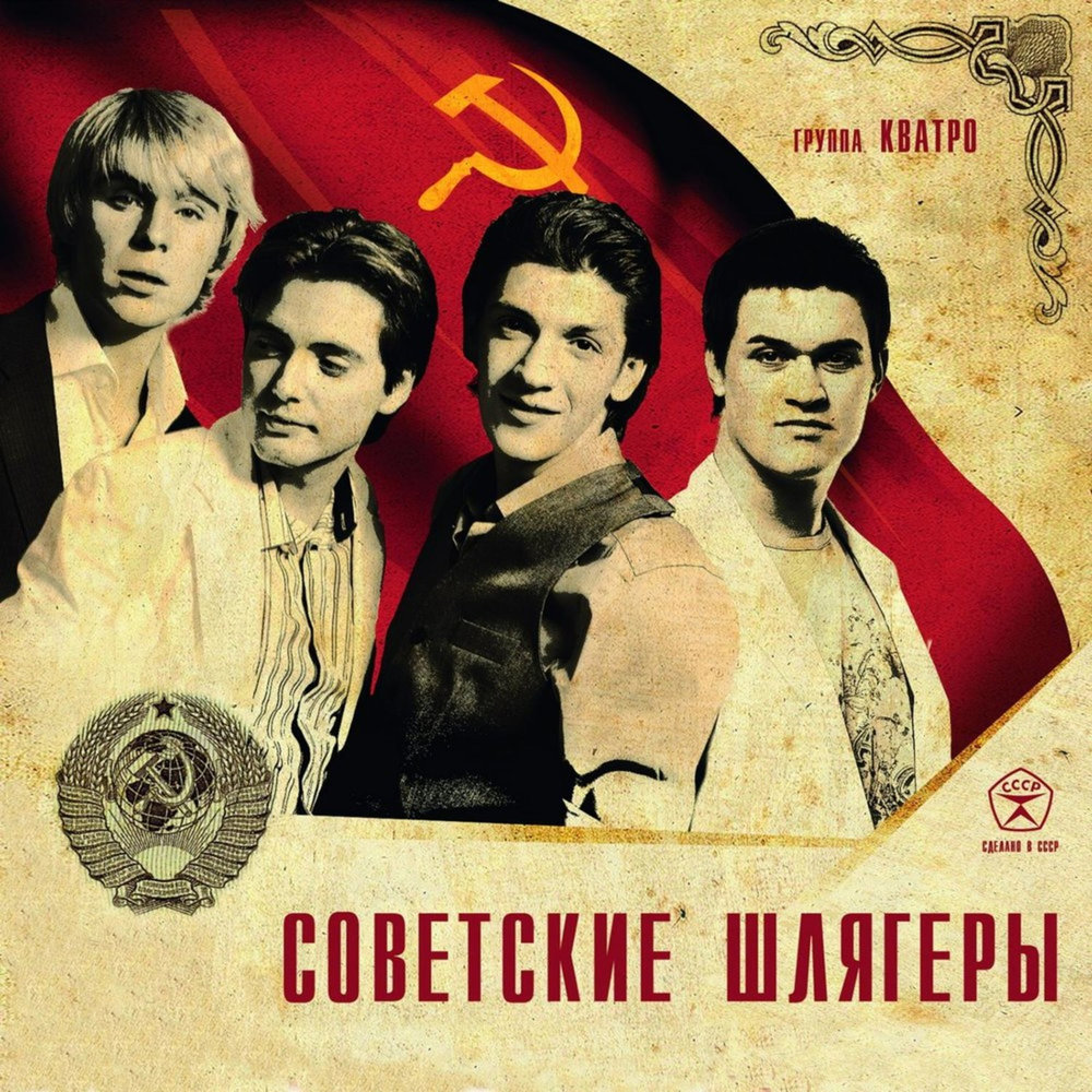 Ретро группы русские. Группа кватро диск. Группа Kvatro альбомы. Советские группы. Советские шлягеры.