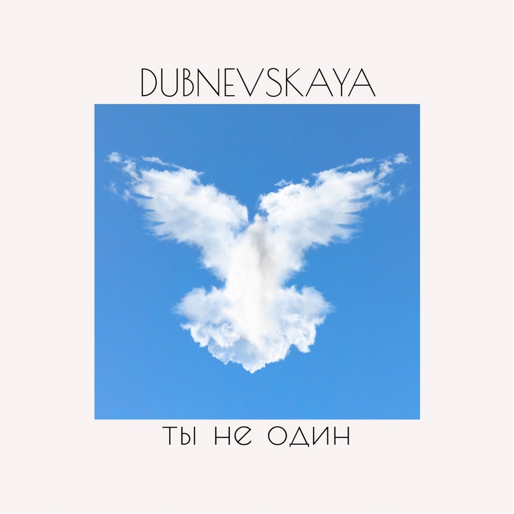 Ты не один mp3. Ты не один mp3. Шевчук ддт. Tamrazyan. Шевчук ты не один.