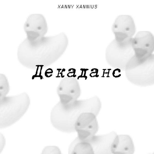 Ксанни банни что с ней. Xanny Xannius. Xanny текст. Заяц манекен декаданс.