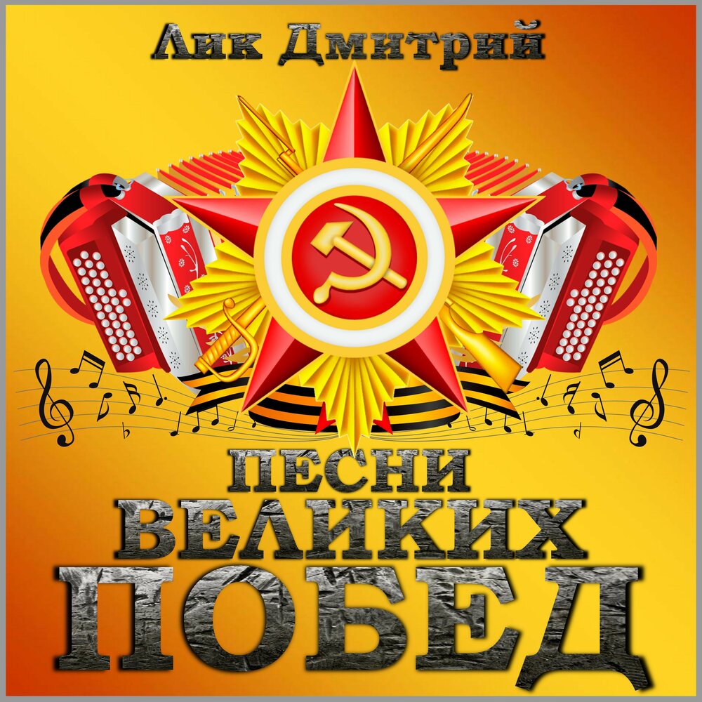 Песни победы минуса. Песни победы. лики победы.