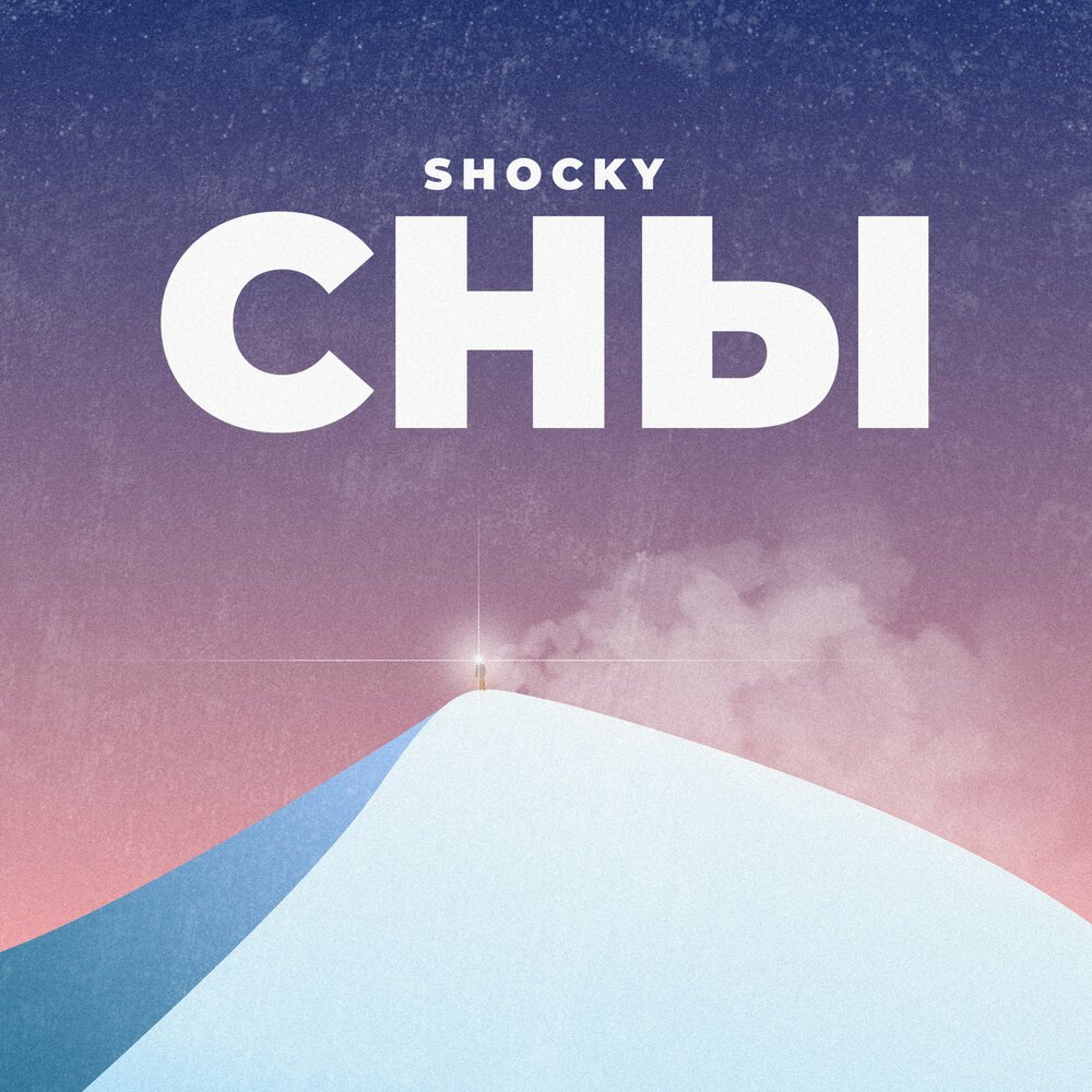 Поток сновидений. Shocky.