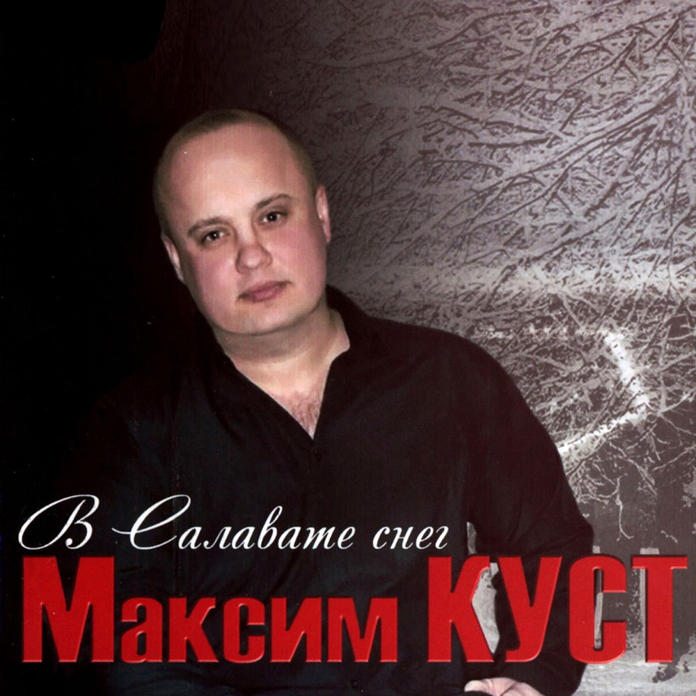 Куст песни. Шансон Максим куст. Михаил куст певец. Максим куст в Салавате снег. Максим куст альбом.