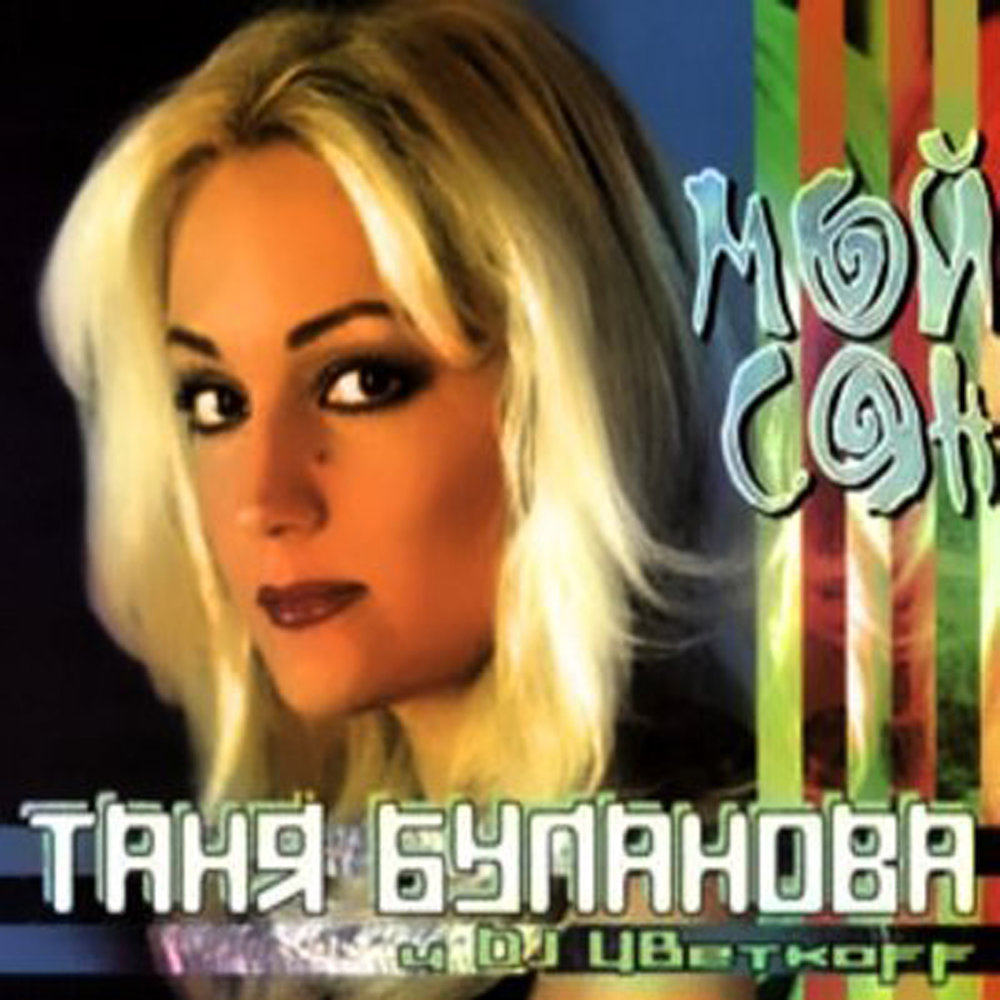 Буланова мой сон. Таня Буланова 2000. Татьяна Буланова & DJ Цветкоff (мой сон 2000). Татьяна Буланова 2000. Татьяна Буланова DJ Цветкоff.