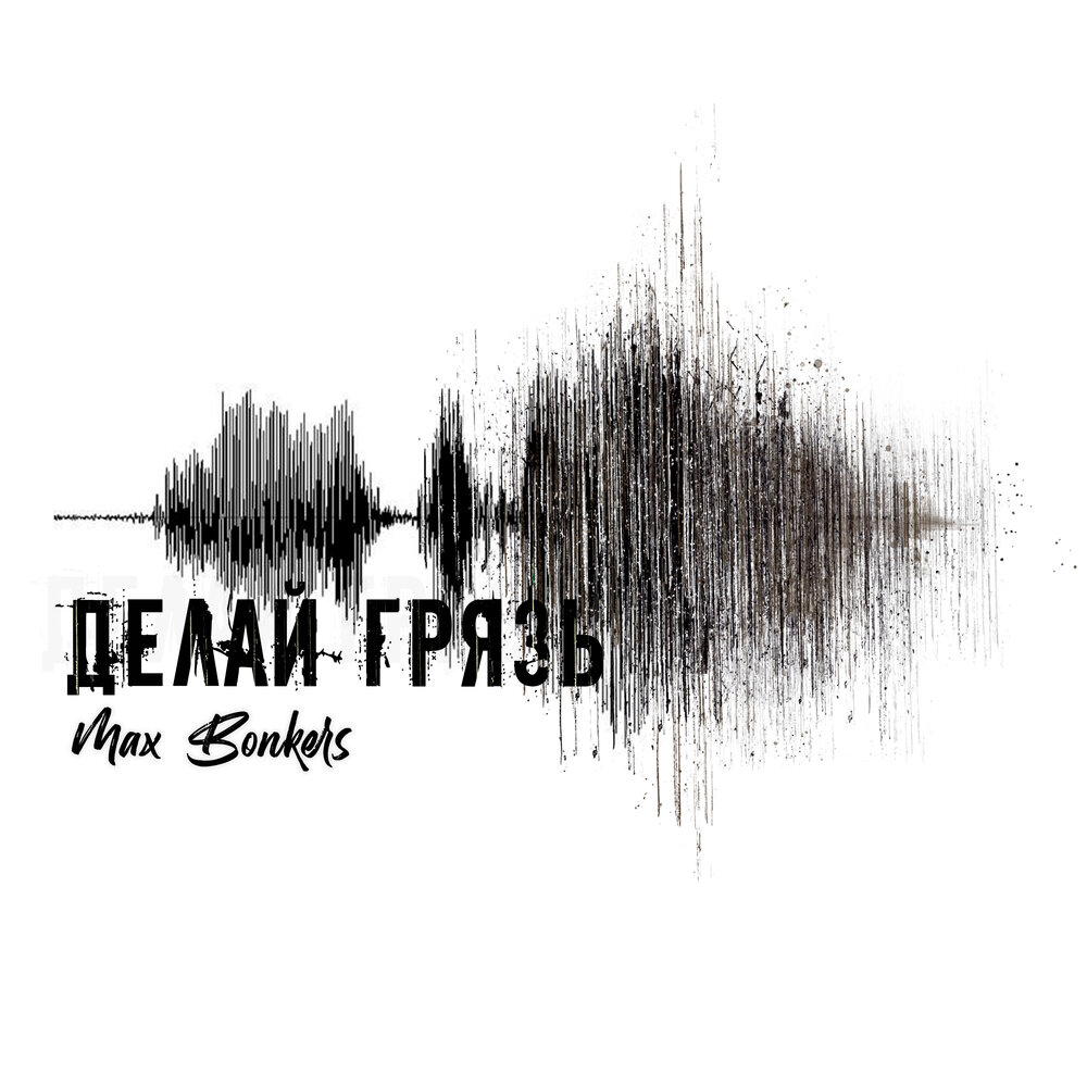 Сделай грязь. Делай грязь. Грязь Single. Делай грязь Каспер.