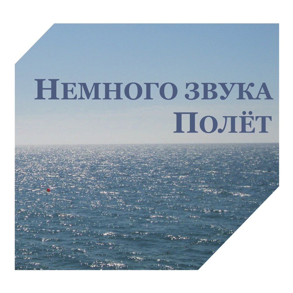 Полет какой звук. Немного звука.