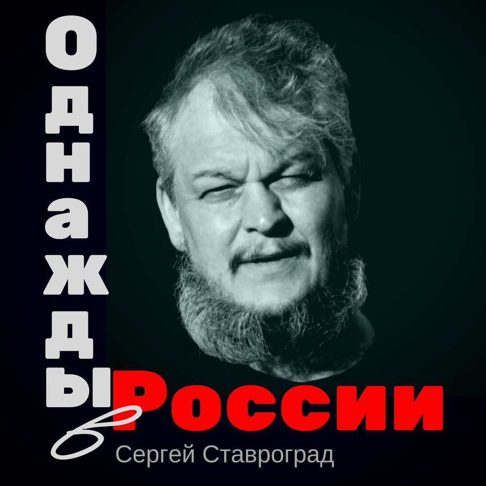 Ни белые ни красные. Сергей Ставроград. Сергей Ставроград учи меня. Ставроград кем буду я. Ставроград кем буду я видео.