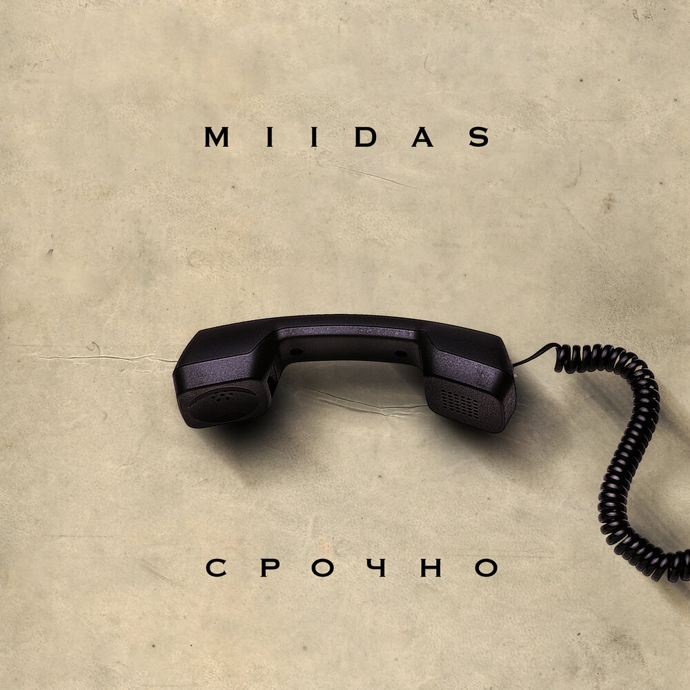 Miidas я буду здесь