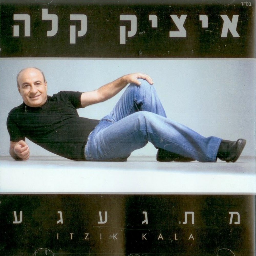 Ицик моше. Ицик клипы. Happy dj. Ицик клипы. Itzik and ruthie’s.