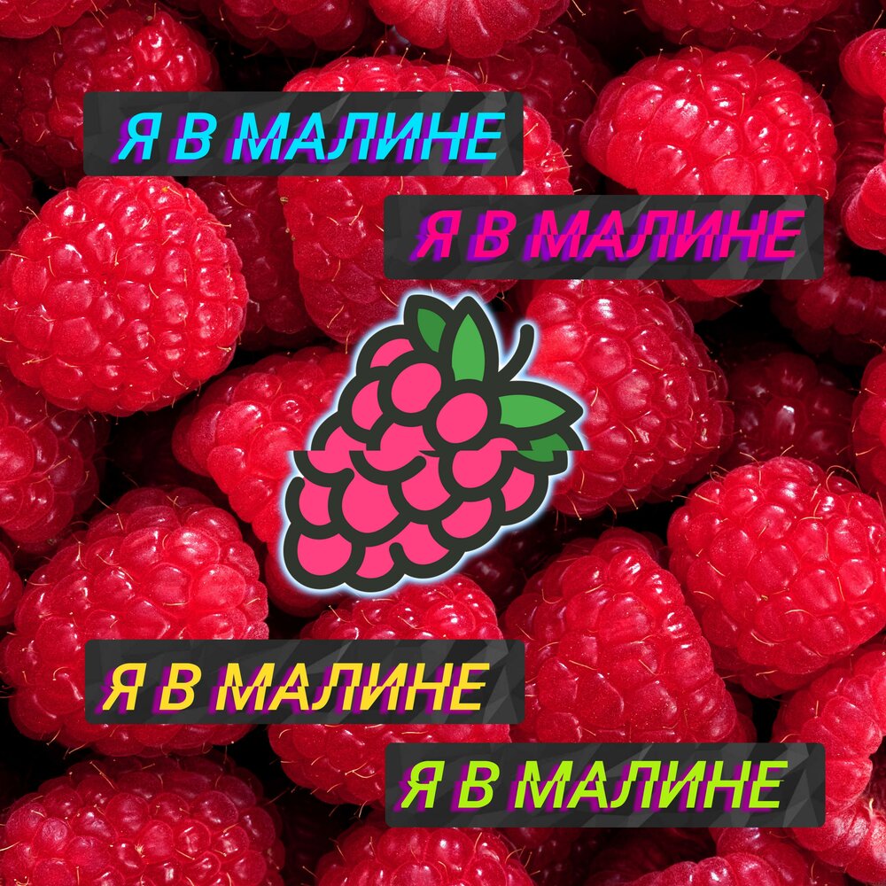 Малиновая слушать. Я В Малине. Человек в Малине. Рисунок жизнь в Малине. Быть в Малине.