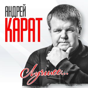 Лучшее...