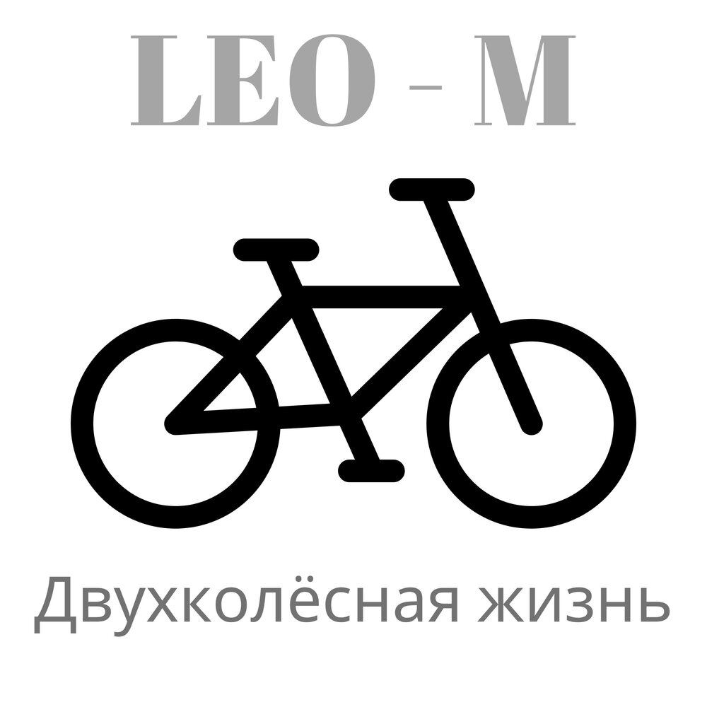 Leon life. Велосипед взрослый эмблема. My Bike f Pressers.