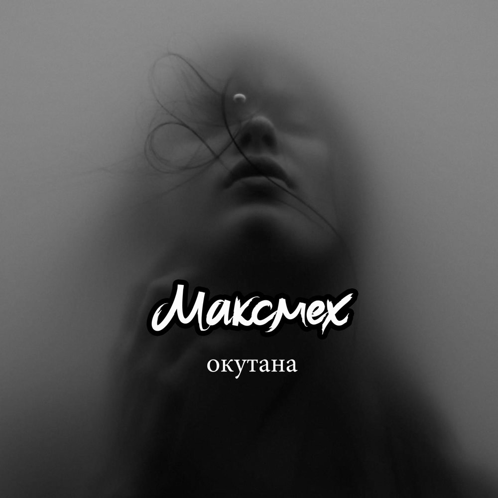 Песня окутала меня окутала. Окутана. Окутано.