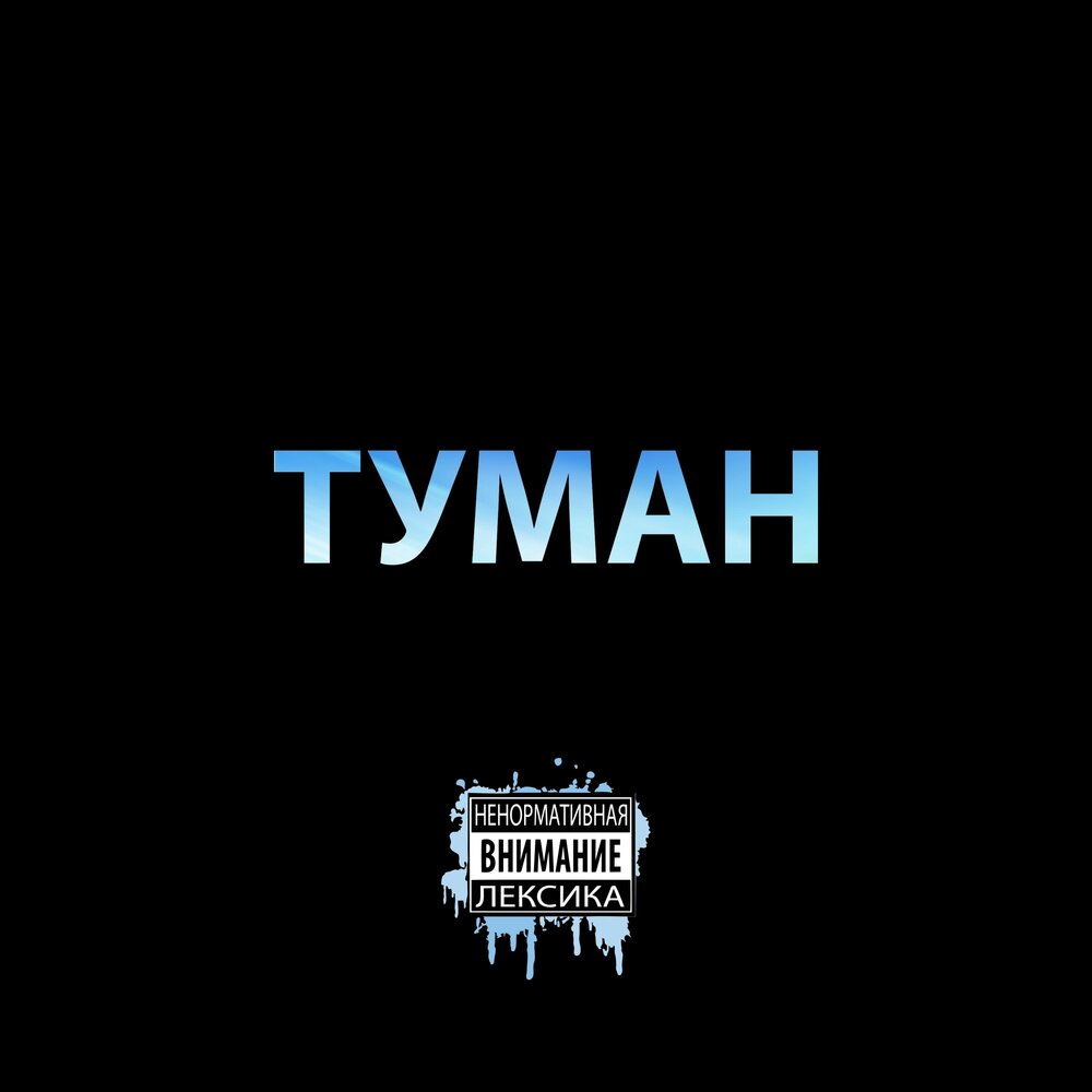 Туман минус. Туман надпись. Туман ремикс. Туман красивая надпись. Туман слова.