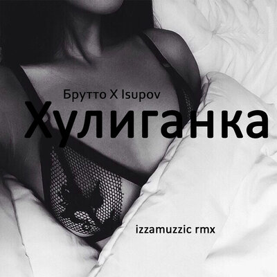 Скачать песню Isupov, Izzamuzzic, Брутто - Хулиганка (Izzamuzzic Remix)