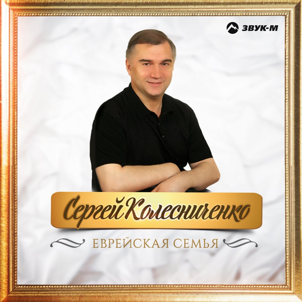 Сергей колесниченко фото