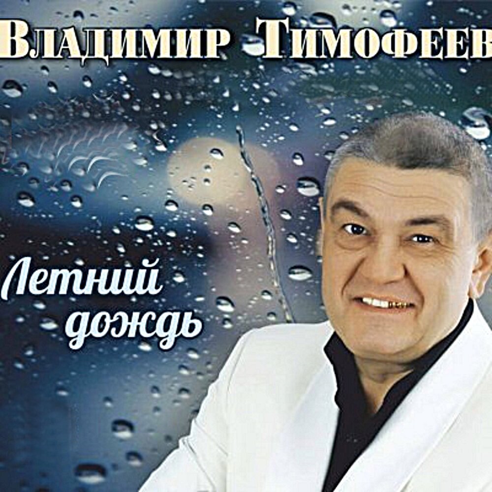 Владимир Тимофеев обложки альбомов