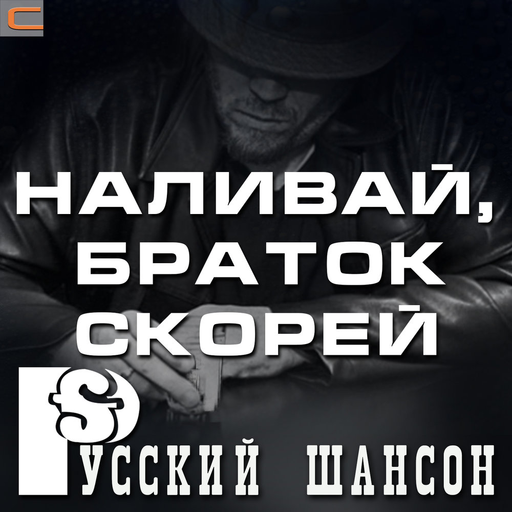 Песня давай наливай. Наливай браток. Шансон картинки. Русский шансон обложки. Песня Наливай.