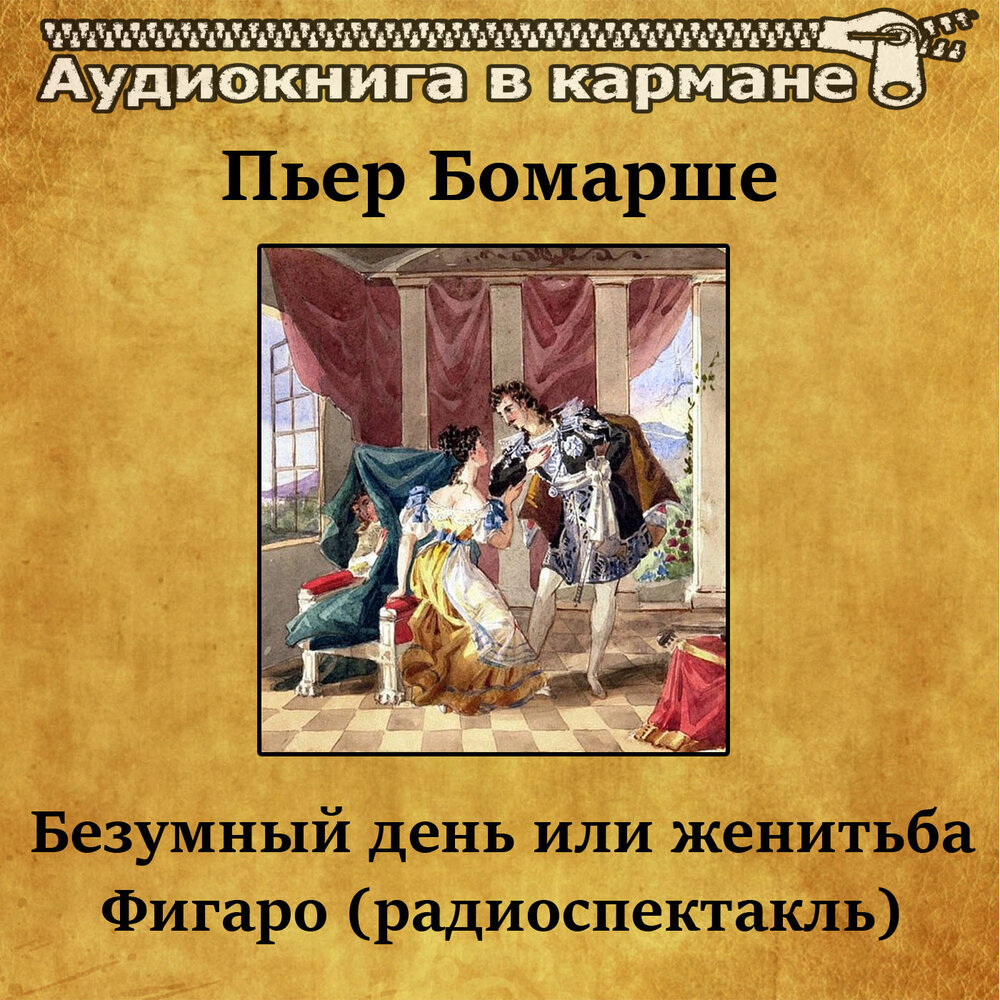 Женитьба фигаро спектакль с мироновым. Пьеса пьера-огюстена бомарше «женитьба фигаро». «безумный день, или женитьба фигаро» (1784). Женитьба фигаро бомарш. Бомарше пьер - безумный день, или женитьба фигаро радиоспектакль.
