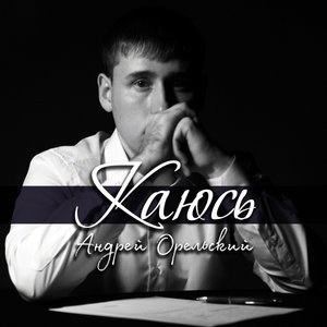 Каюсь