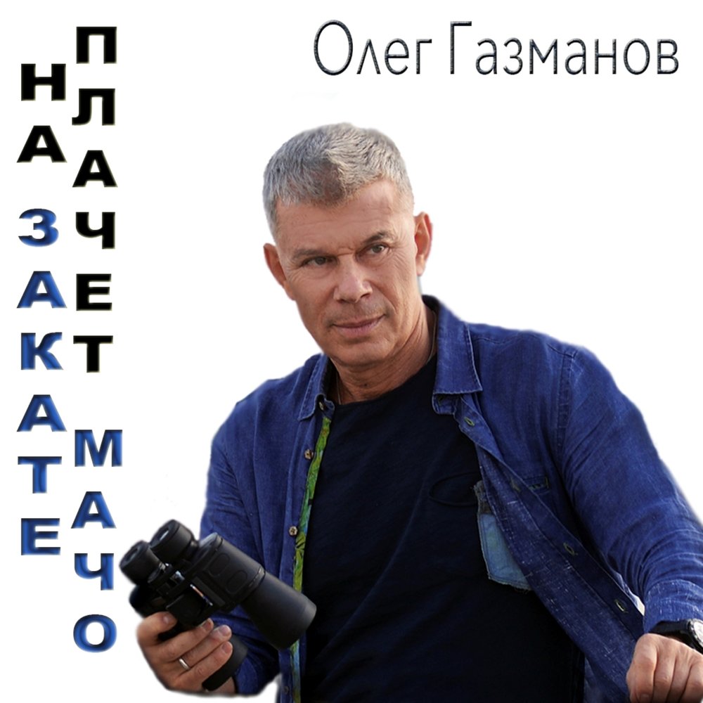 Олег Газманов Мем