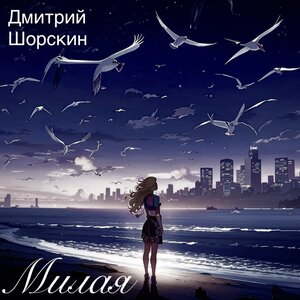 Милая