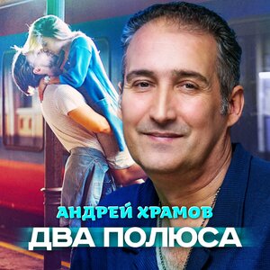 Два полюса