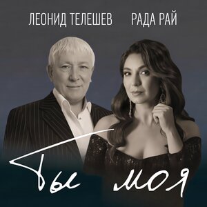 Ты моя