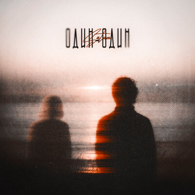 cover for track Один-один of artist Satum