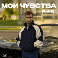 Сингл Мои чувства  