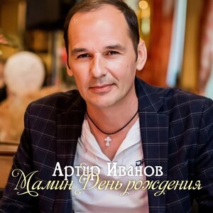 Мамин День рождения