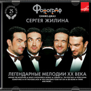Легендарные мелодии ХХ века